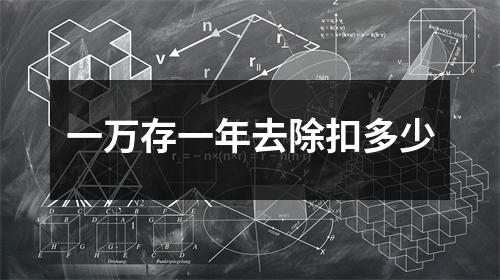 一万存一年去除扣多少