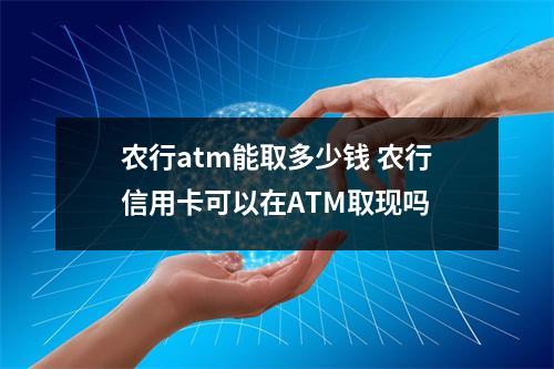 农行atm能取多少钱 农行信用卡可以在ATM取现吗