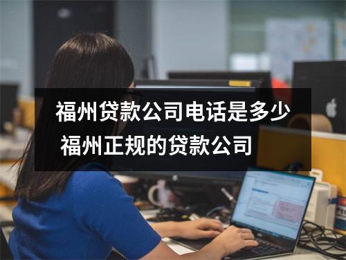 福州贷款公司电话是多少 福州正规的贷款公司