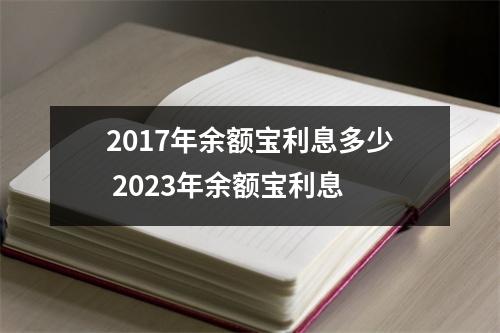 2017年余额宝利息多少 2023年余额宝利息