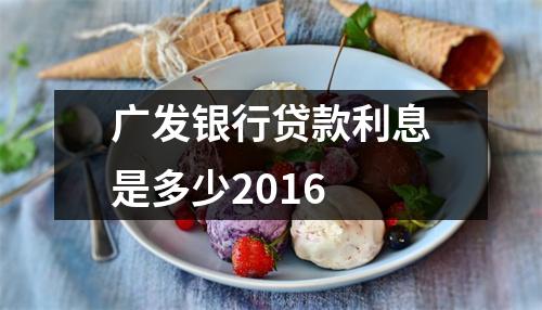 广发银行贷款利息是多少2016