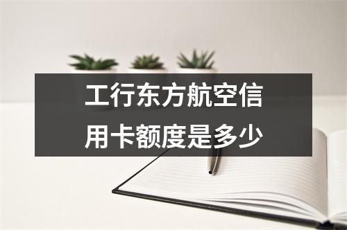 工行东方航空信用卡额度是多少