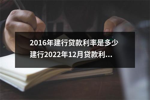 2016年建行贷款利率是多少 建行2022年12月贷款利率