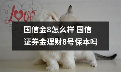 国信金8怎么样 国信证券金理财8号保本吗