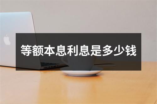 等额本息利息是多少钱