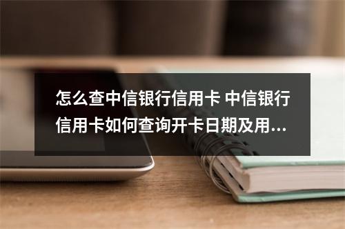 怎么查中信银行信用卡 中信银行信用卡如何查询开卡日期及用卡时间