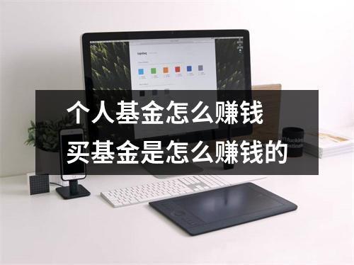 个人基金怎么赚钱 买基金是怎么赚钱的