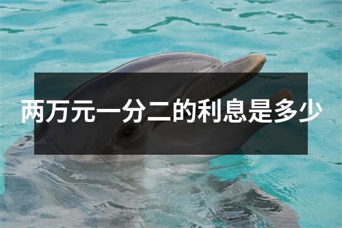 两万元一分二的利息是多少