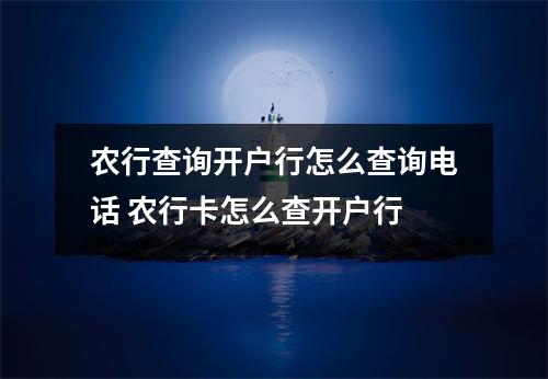 农行查询开户行怎么查询电话 农行卡怎么查开户行