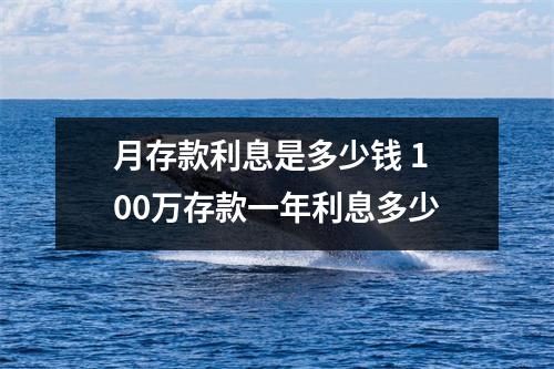 月存款利息是多少钱 100万存款一年利息多少