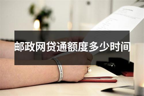 邮政网贷通额度多少时间