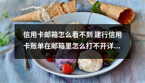 信用卡邮箱怎么看不到 建行信用卡账单在邮箱里怎么打不开详细