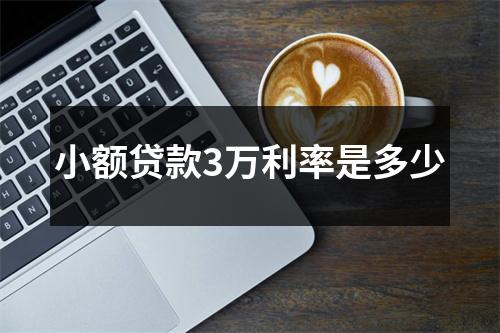 小额贷款3万利率是多少