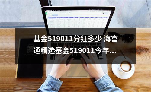 基金519011分红多少 海富通精选基金519011今年怎么没有分红
