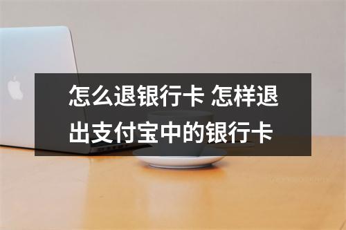 怎么退银行卡 怎样退出支付宝中的银行卡