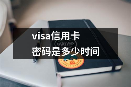 visa信用卡密码是多少时间
