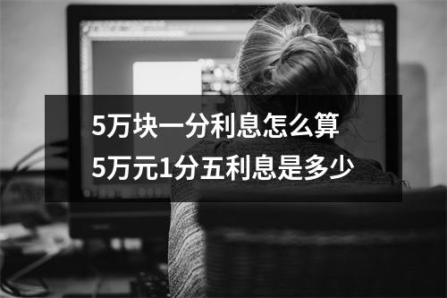 5万块一分利息怎么算 5万元1分五利息是多少