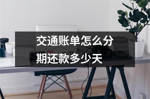 交通账单怎么分期还款多少天