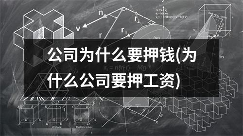 公司为什么要押钱(为什么公司要押工资)