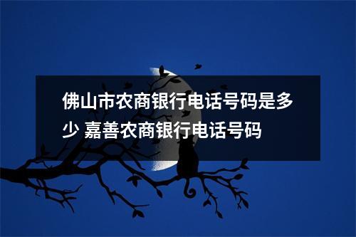 佛山市农商银行电话号码是多少 嘉善农商银行电话号码