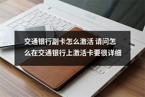交通银行副卡怎么激活 请问怎么在交通银行上激活卡要很详细