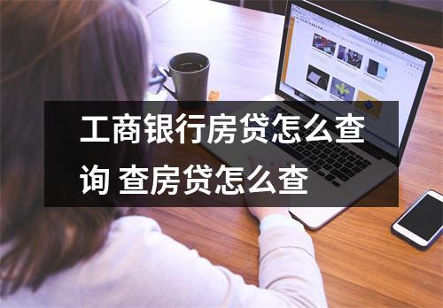 工商银行房贷怎么查询 查房贷怎么查
