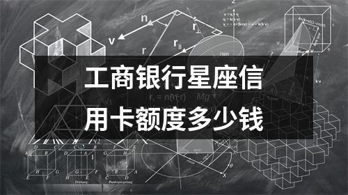 工商银行星座信用卡额度多少钱