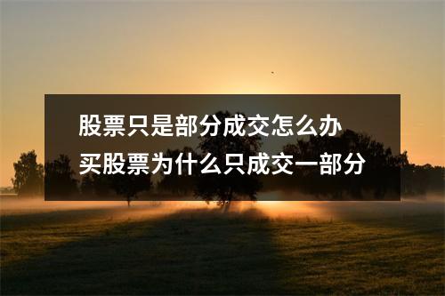 股票只是部分成交怎么办 买股票为什么只成交一部分