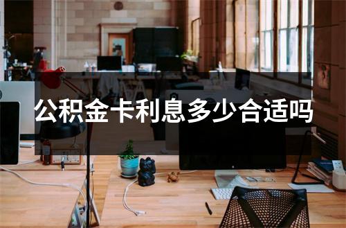 公积金卡利息多少合适吗