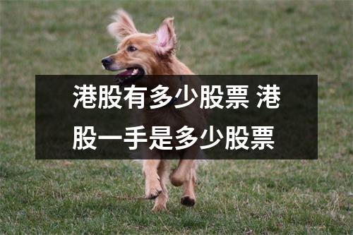 港股有多少股票 港股一手是多少股票
