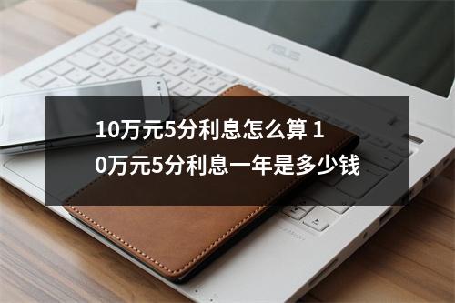 10万元5分利息怎么算 10万元5分利息一年是多少钱
