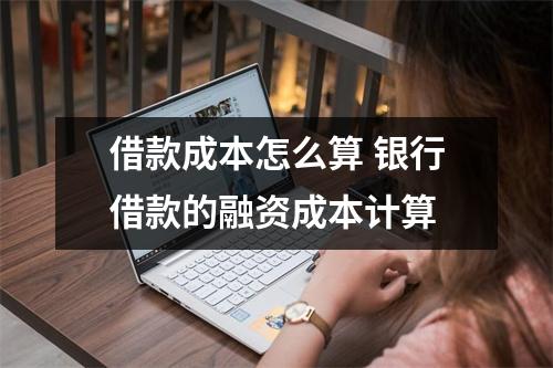 借款成本怎么算 银行借款的融资成本计算