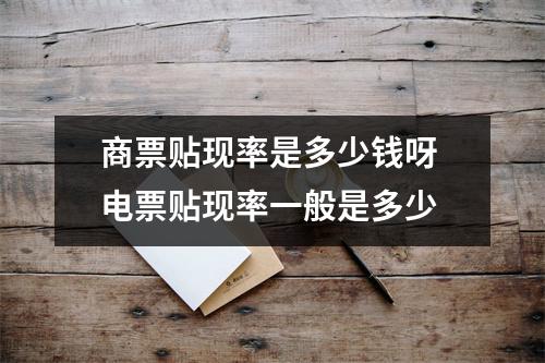 商票贴现率是多少钱呀 电票贴现率一般是多少