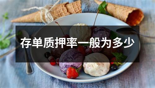 存单质押率一般为多少