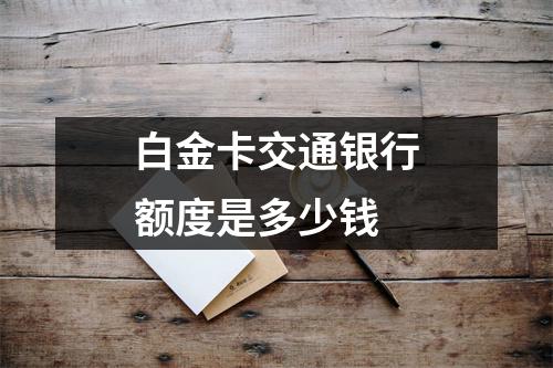 白金卡交通银行额度是多少钱