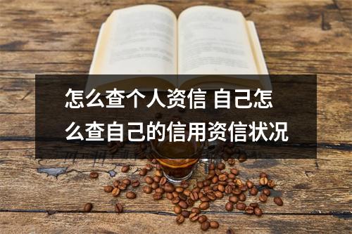 怎么查个人资信 自己怎么查自己的信用资信状况
