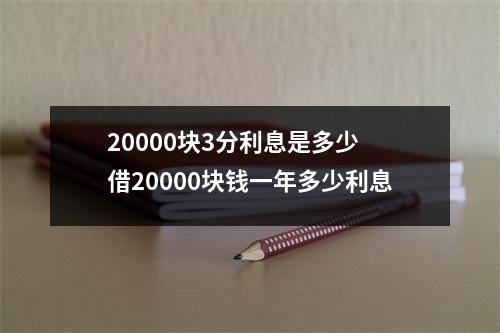 20000块3分利息是多少 借20000块钱一年多少利息
