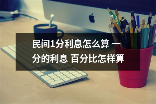 民间1分利息怎么算 一分的利息 百分比怎样算