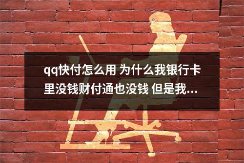 qq快付怎么用 为什么我银行卡里没钱财付通也没钱 但是我往游戏里还可以冲钱 这是