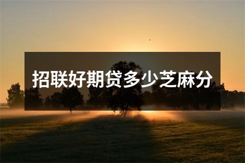 招联好期贷多少芝麻分