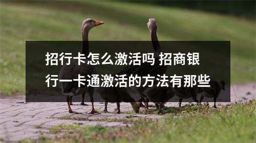 招行卡怎么激活吗 招商银行一卡通激活的方法有那些