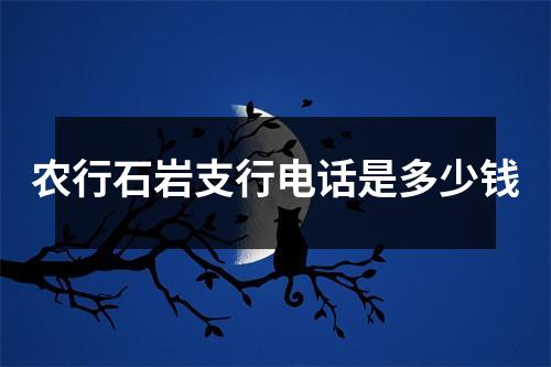 农行石岩支行电话是多少钱