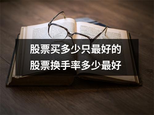 股票买多少只最好的 股票换手率多少最好