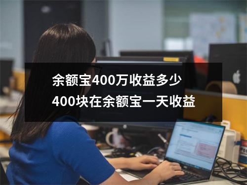 余额宝400万收益多少 400块在余额宝一天收益