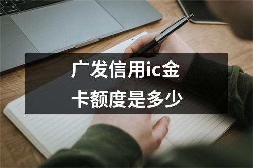 广发信用ic金卡额度是多少