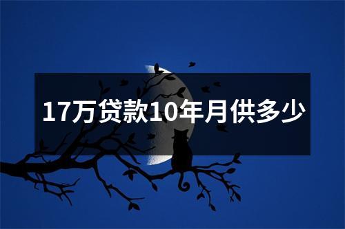 17万贷款10年月供多少