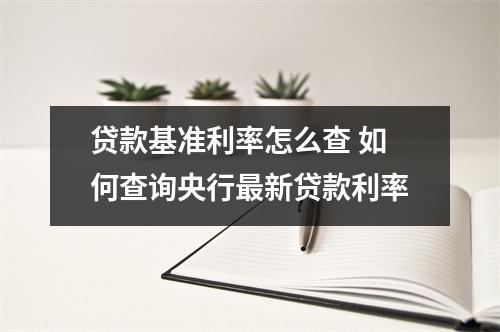 贷款基准利率怎么查 如何查询央行最新贷款利率