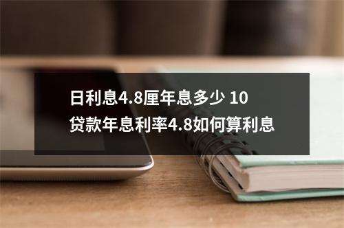 日利息4.8厘年息多少 10贷款年息利率4.8如何算利息