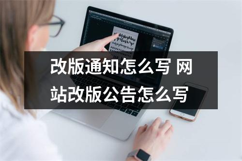 改版通知怎么写 网站改版公告怎么写