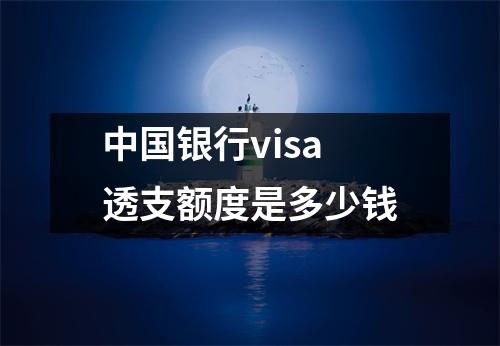 中国银行visa透支额度是多少钱